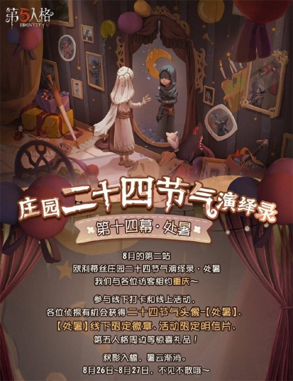 秋凉渐起 处暑至《第五人格》二十四节气演绎录线下活动即将开展！