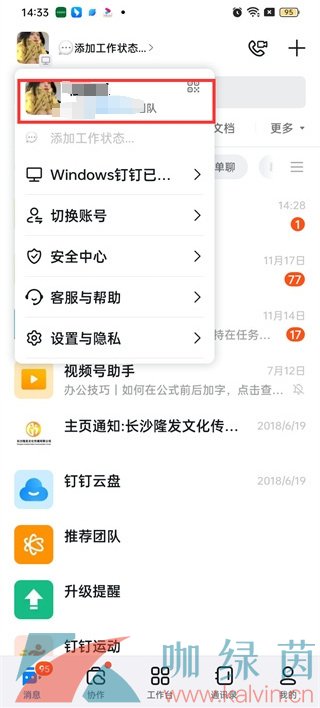 《钉钉》头像更改方法