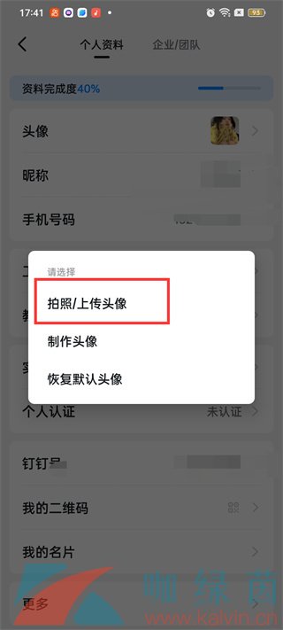 《钉钉》头像更改方法