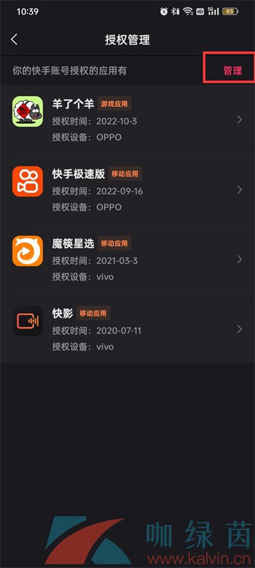 《快手》授权管理软件删除方法
