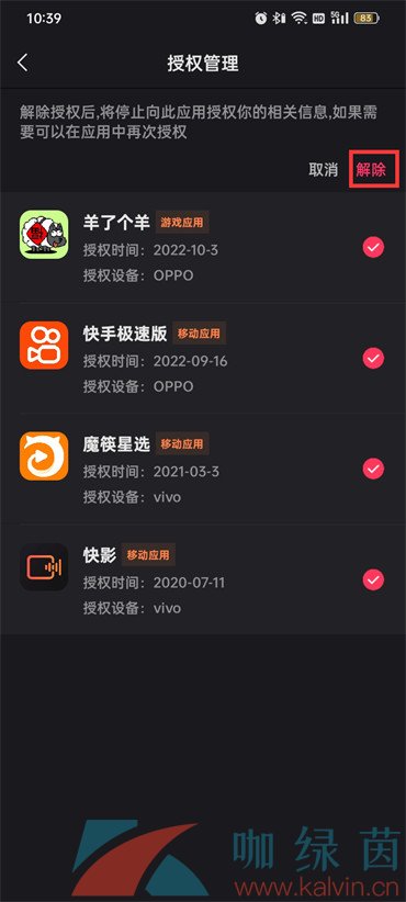 《快手》授权管理软件删除方法