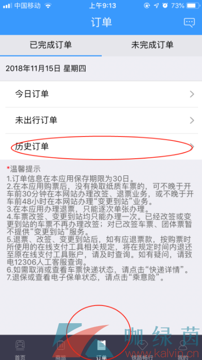 《铁路12306》历史订单记录查看方法