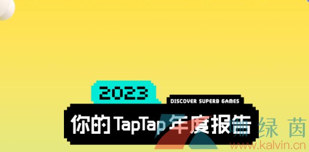 《TapTap》2023年度报告查询教程