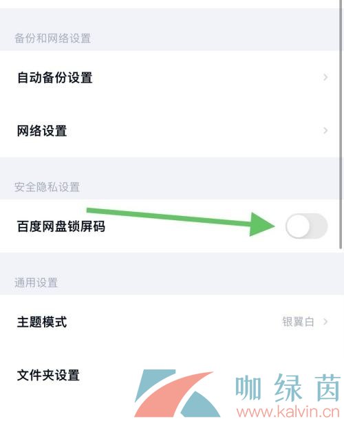 《百度网盘》锁屏码关闭方法