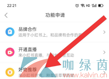 《小红书》好物推荐申请方法