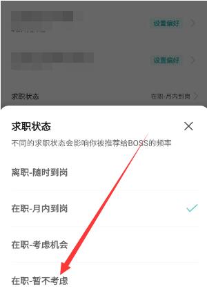 《Boss直聘》求职状态关闭方法