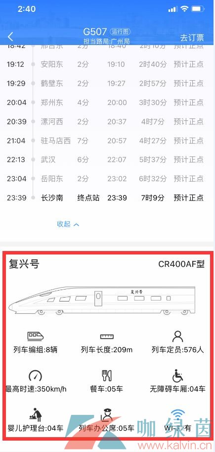 《铁路12306》列车时刻表查看方法