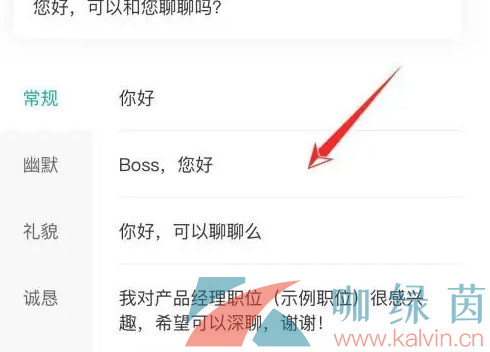 《Boss直聘》打招呼语修改方法