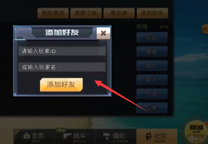 全民枪神边境王者怎么加好友？