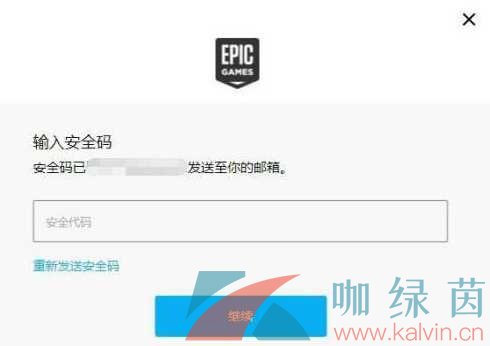 《Epic》邮箱绑定方法