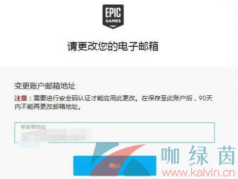 《Epic》邮箱换绑方法