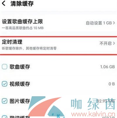 《酷狗音乐》定时清理缓存功能关闭教程