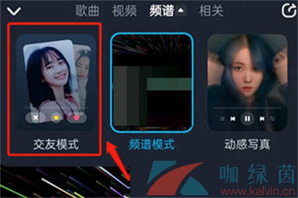 《酷狗音乐》交友模式关闭方法