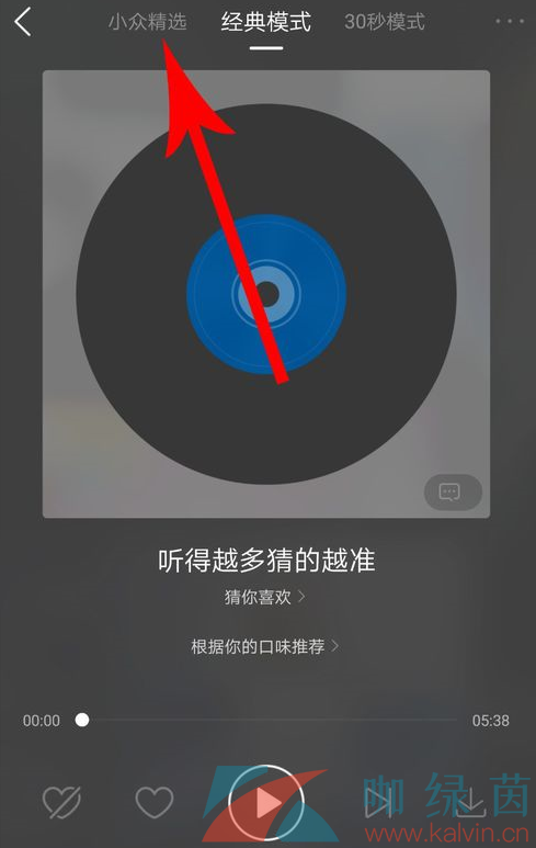 《酷狗音乐》小众精选模式入口位置