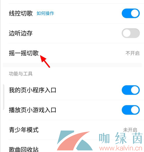 《酷狗音乐》摇一摇切歌功能开启方法