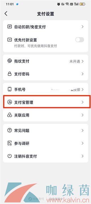 《抖音极速版》支付宝解绑方法