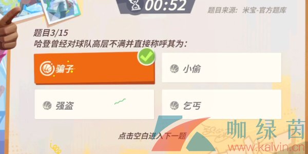 《全明星街球派对》哈登趣味答题答案分享