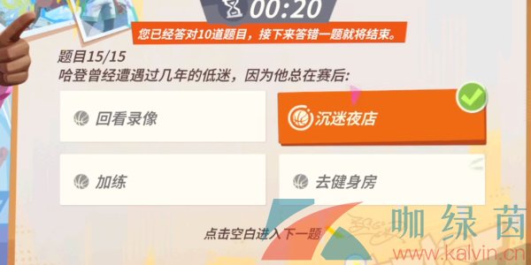 《全明星街球派对》哈登趣味答题答案分享