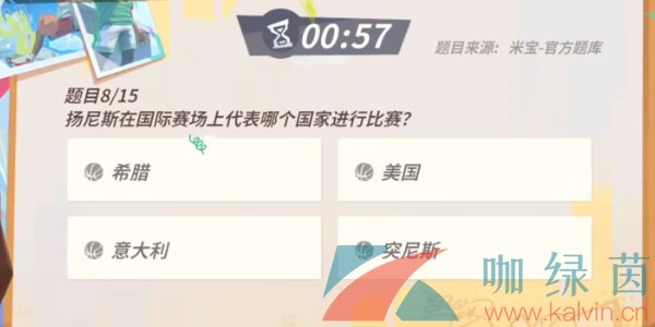 《全明星街球派对》扬尼斯趣味答题答案分享