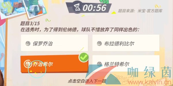 《全明星街球派对》伦纳德趣味答题答案分享