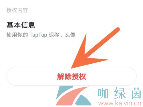 《TapTap》游戏授权解除方法