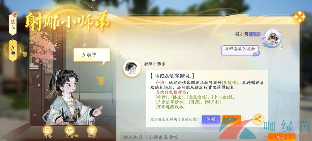 《射雕手游》马钰结识方法介绍